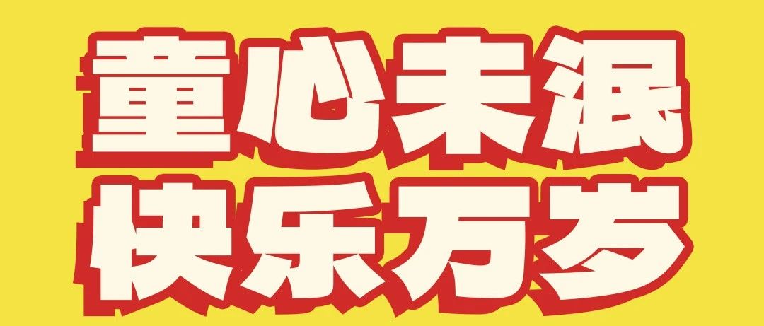 童趣同行同度六一淮海祝小朋友们六一快乐